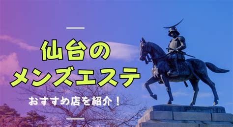 仙台のおすすめメンズエステ人気ランキング【2024年最新版】。